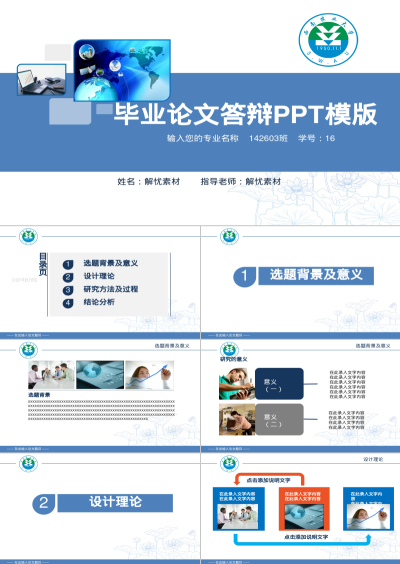 毕业论文答辩PPT模版