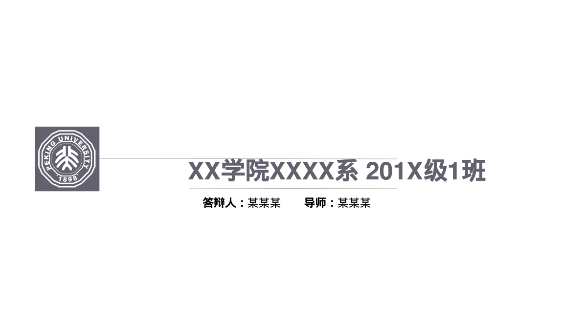 XX学院XXXX系 201X级1班