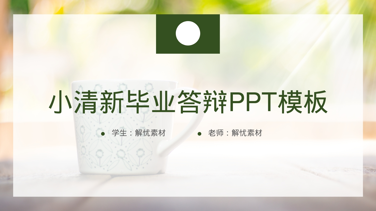 小清新毕业答辩PPT模板