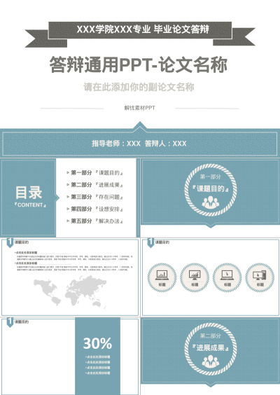 答辩通用PPT-论文名称