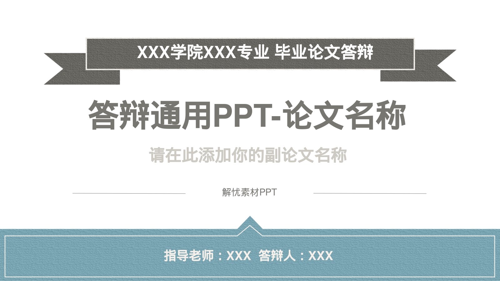 答辩通用PPT-论文名称