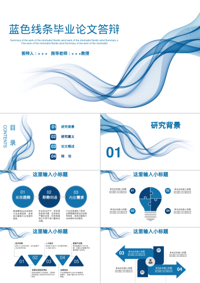 蓝色线条毕业论文答辩