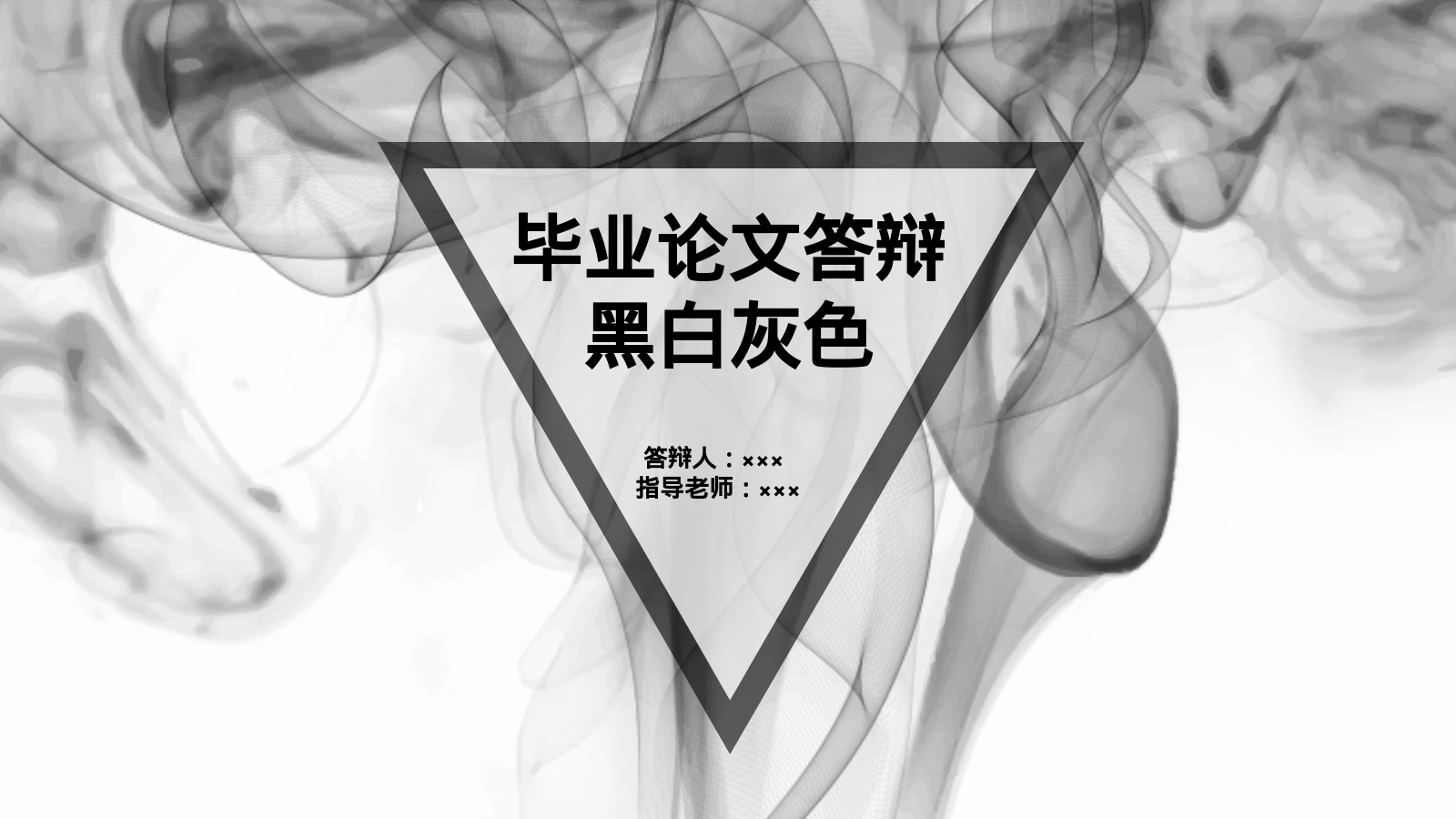 毕业论文答辩