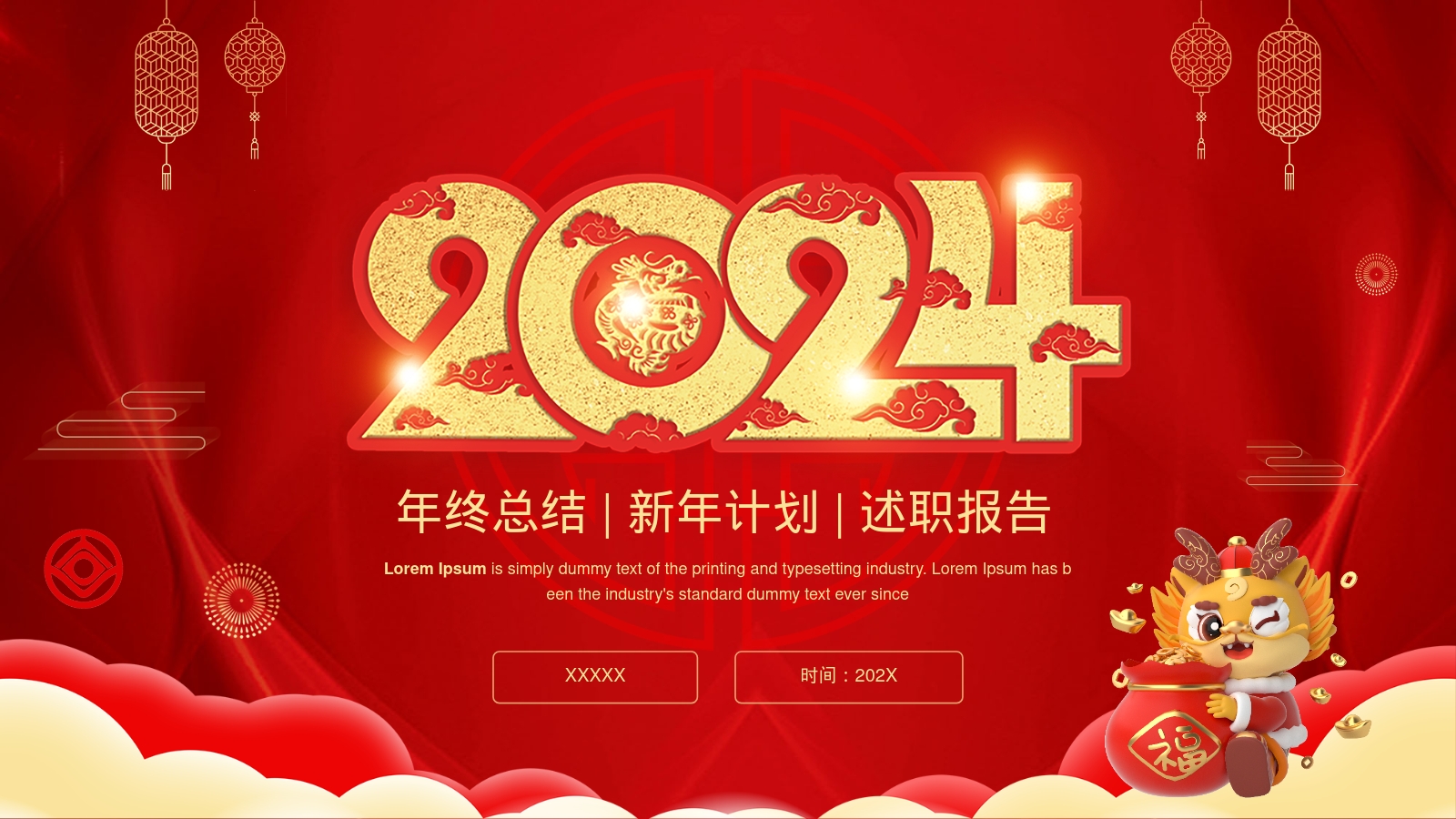 年终总结 | 新年计划 | 述职报告