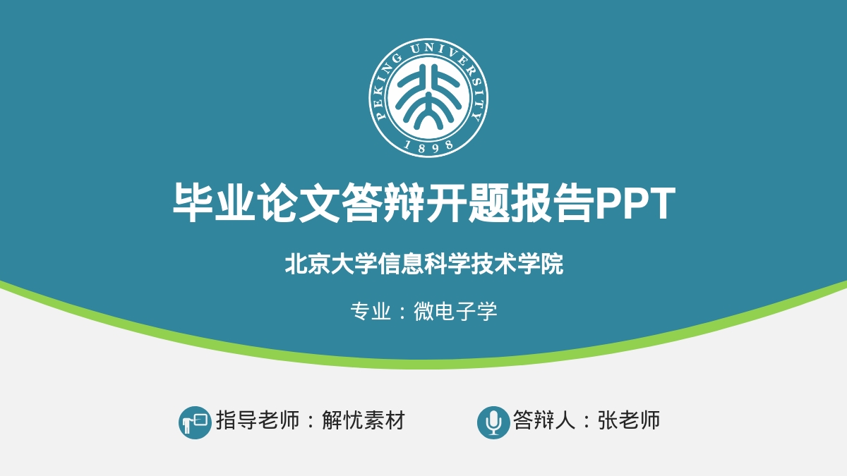 毕业论文答辩开题报告PPT