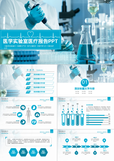 医学实验室医疗报告PPT