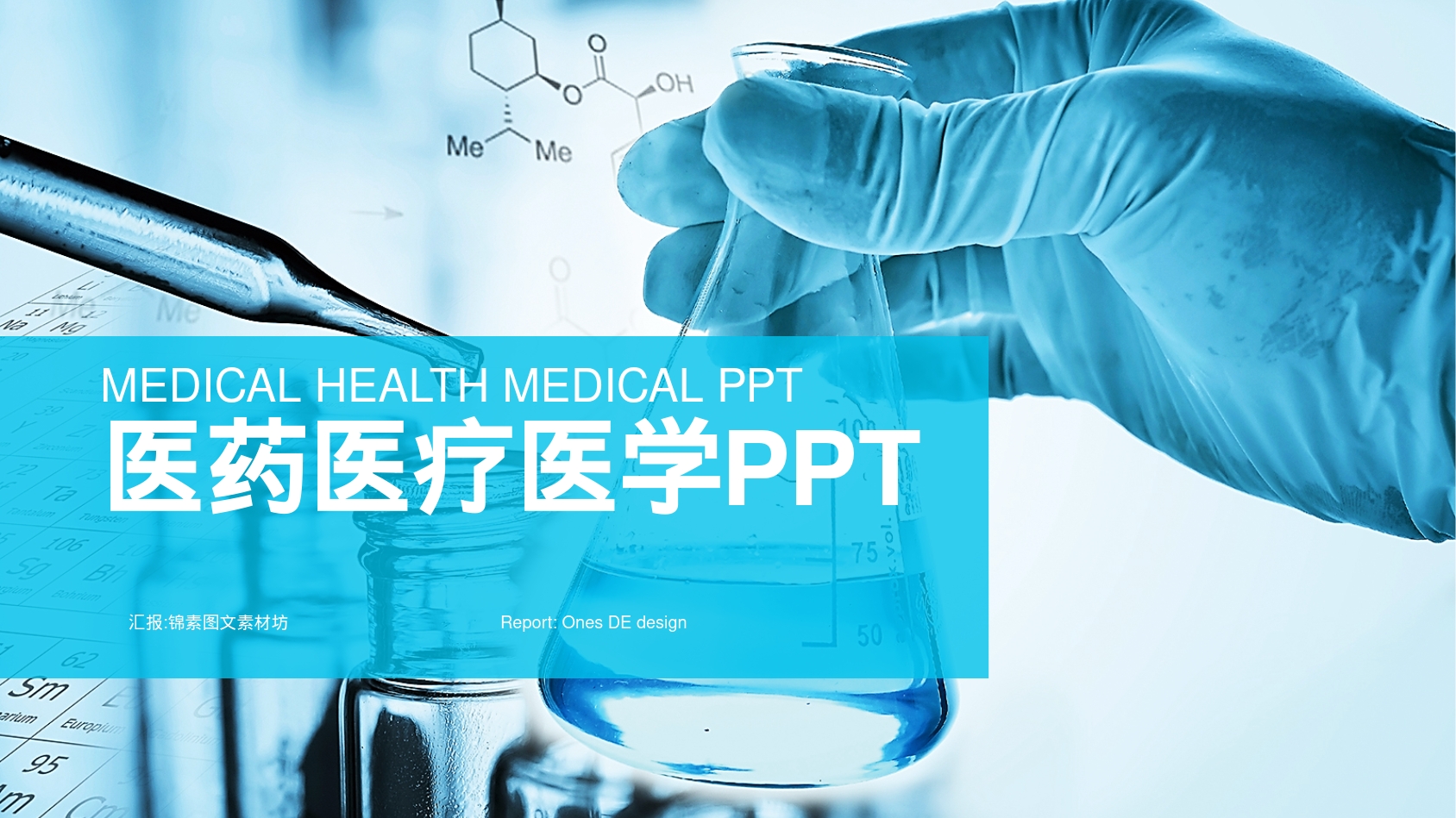 医药医疗医学PPT