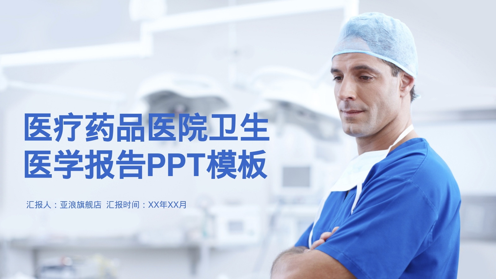 医疗药品医院卫生