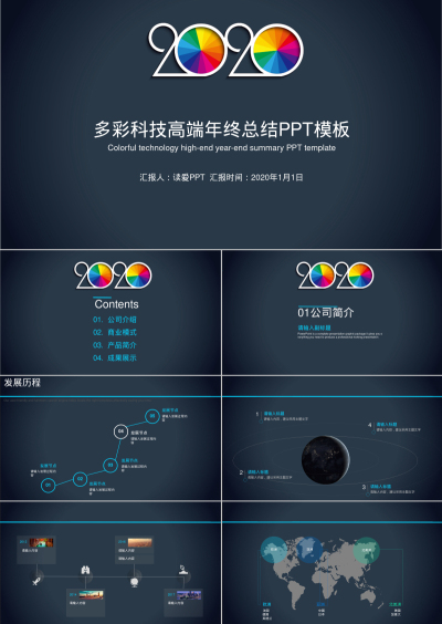 多彩科技高端年终总结PPT模板