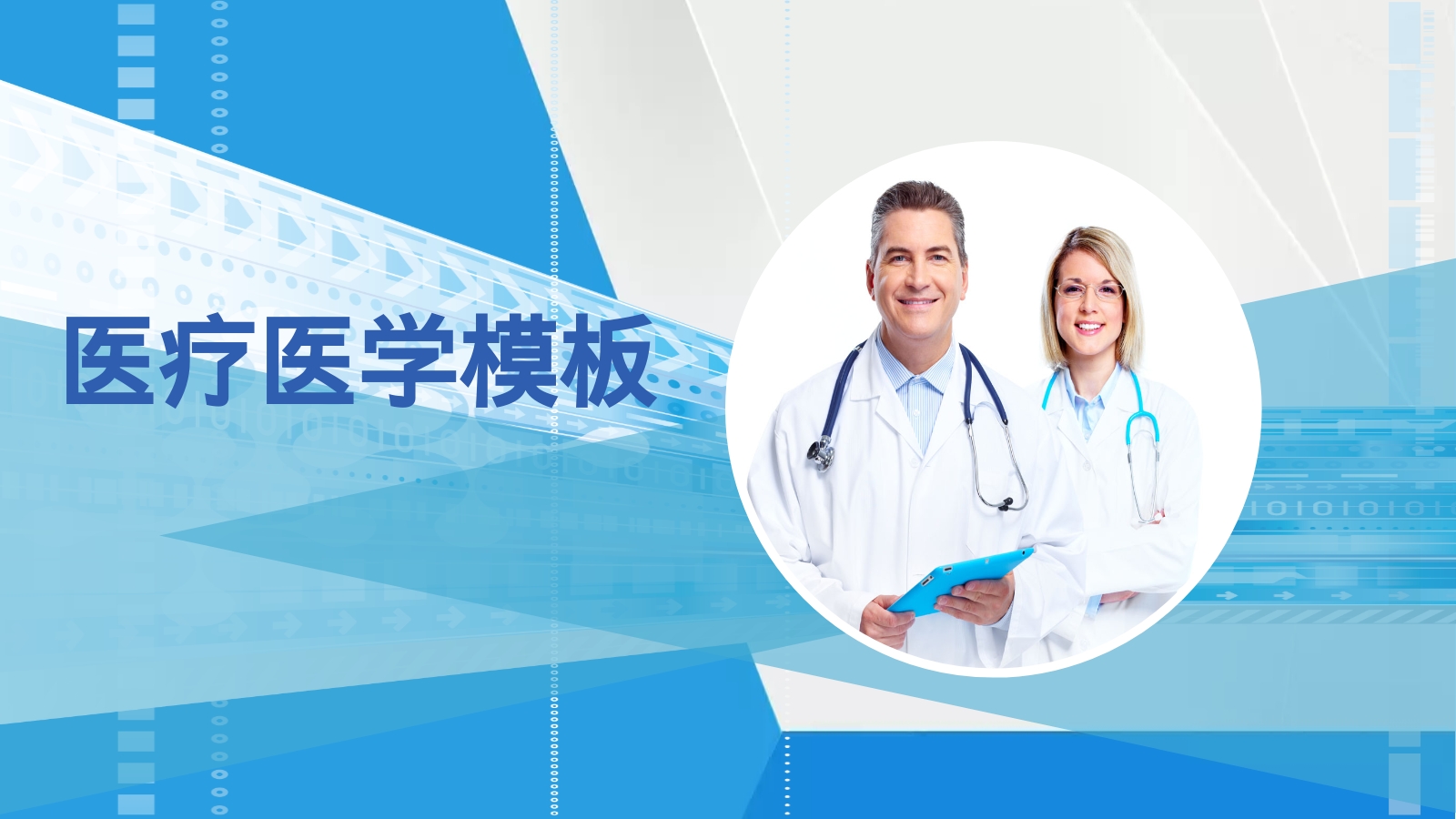 医疗医学模板
