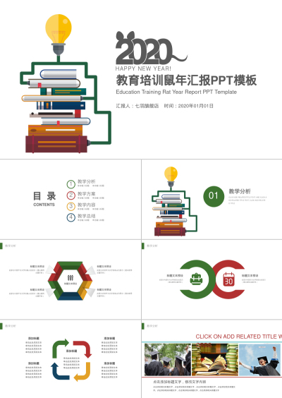 教育培训鼠年汇报PPT模板