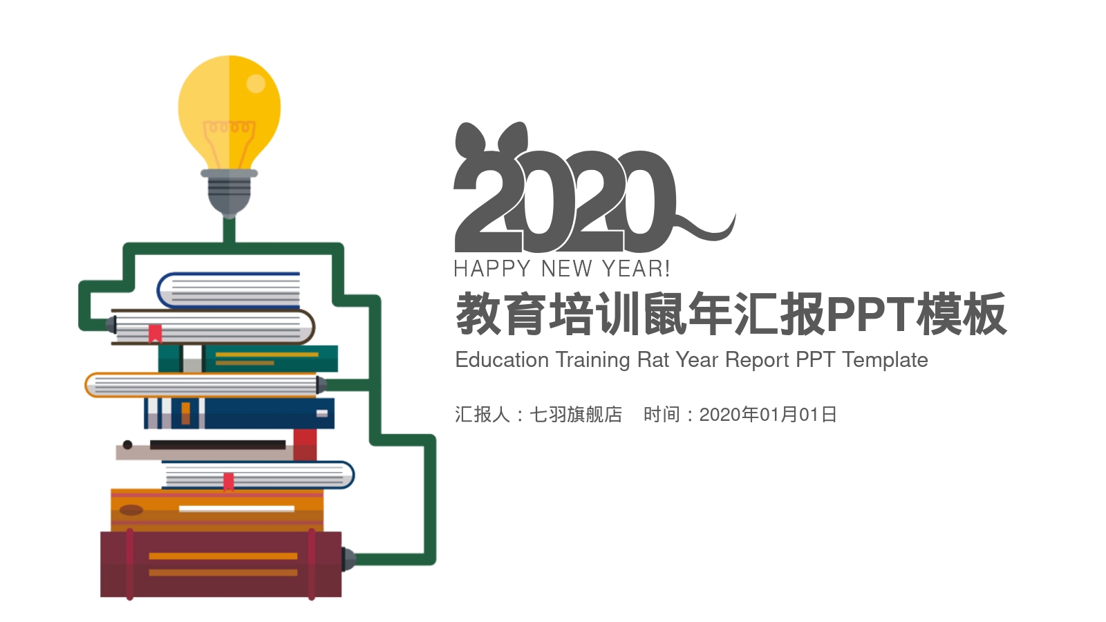 教育培训鼠年汇报PPT模板