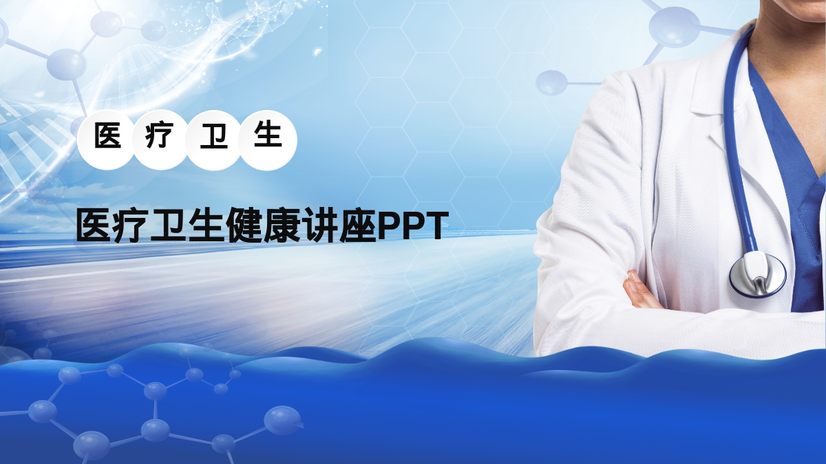 医疗卫生健康讲座PPT