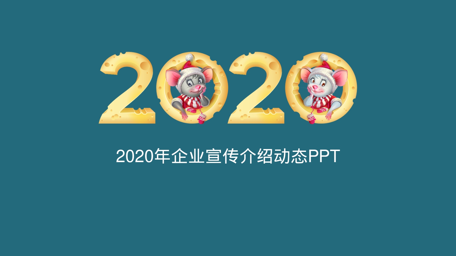 2020年企业宣传介绍动态PPT