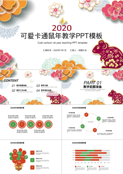 可爱卡通鼠年教学PPT模板