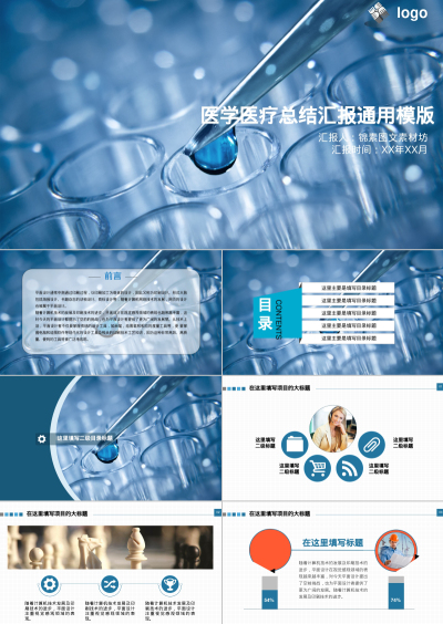 医学医疗总结汇报通用模版