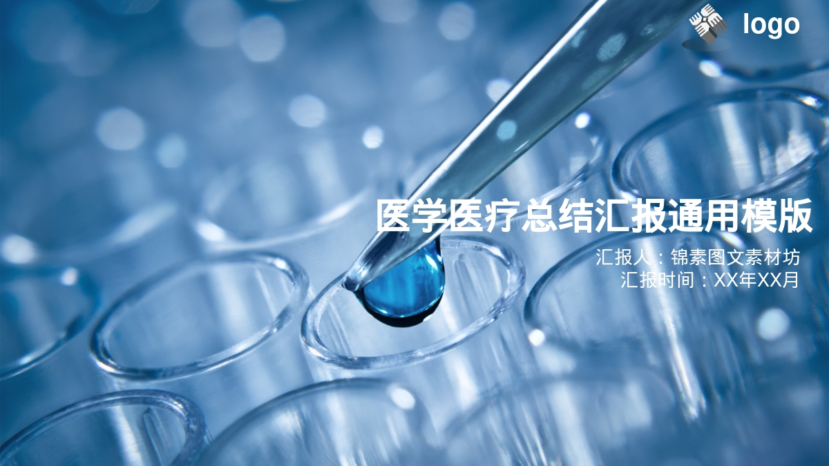 医学医疗总结汇报通用模版