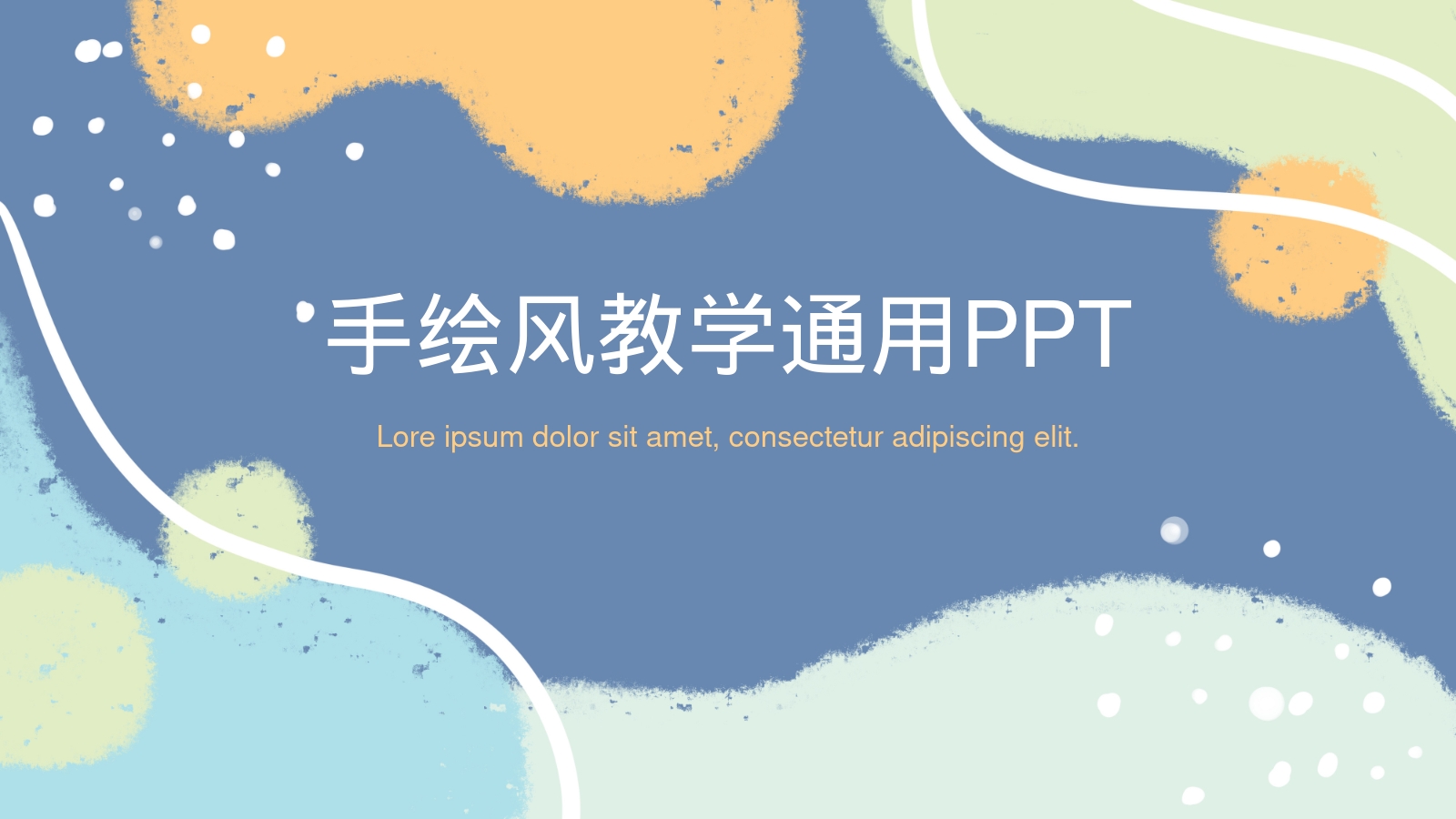 手绘风教学通用PPT