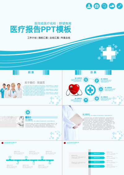 医疗报告PPT模板