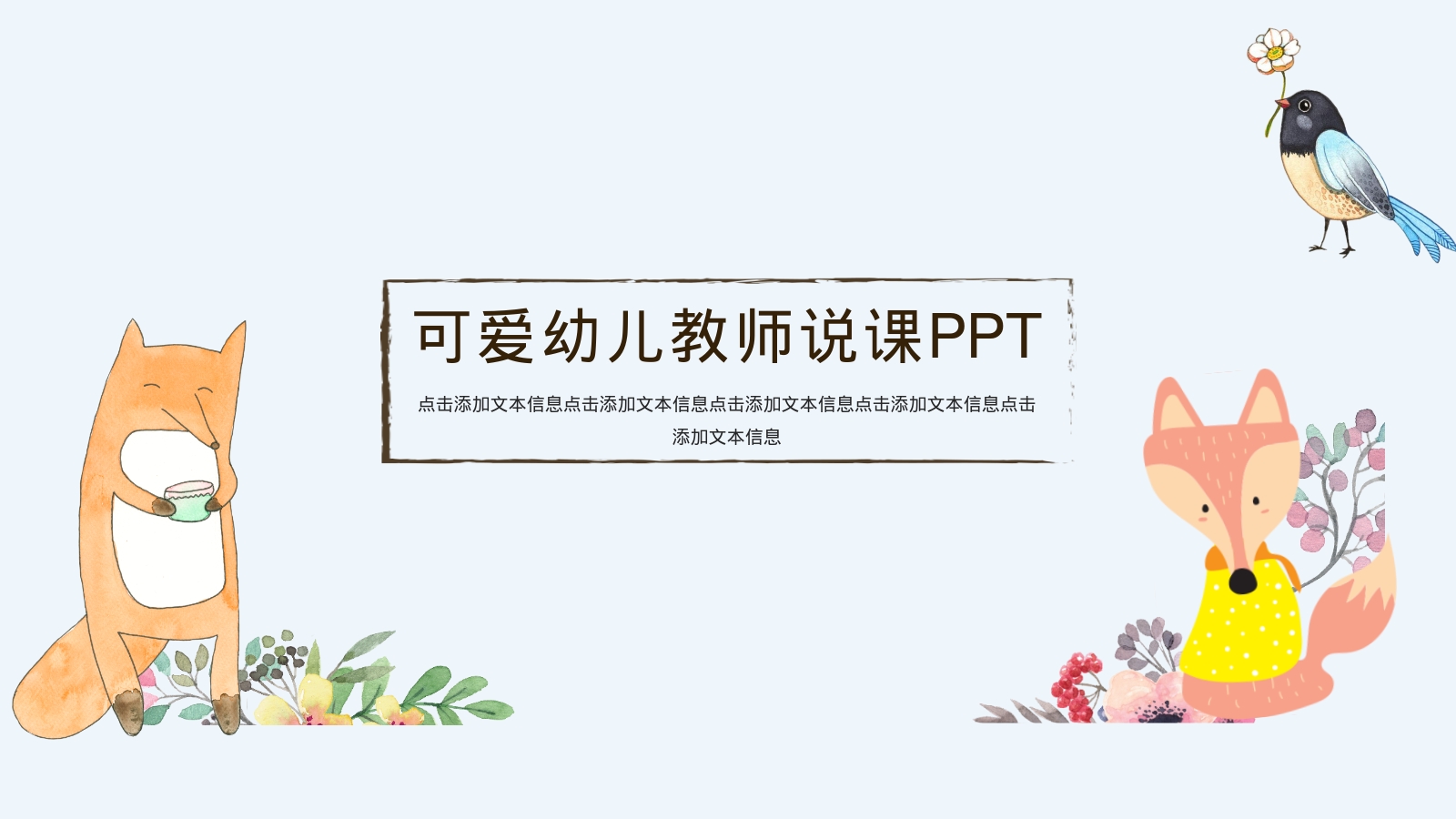 可爱幼儿教师说课PPT