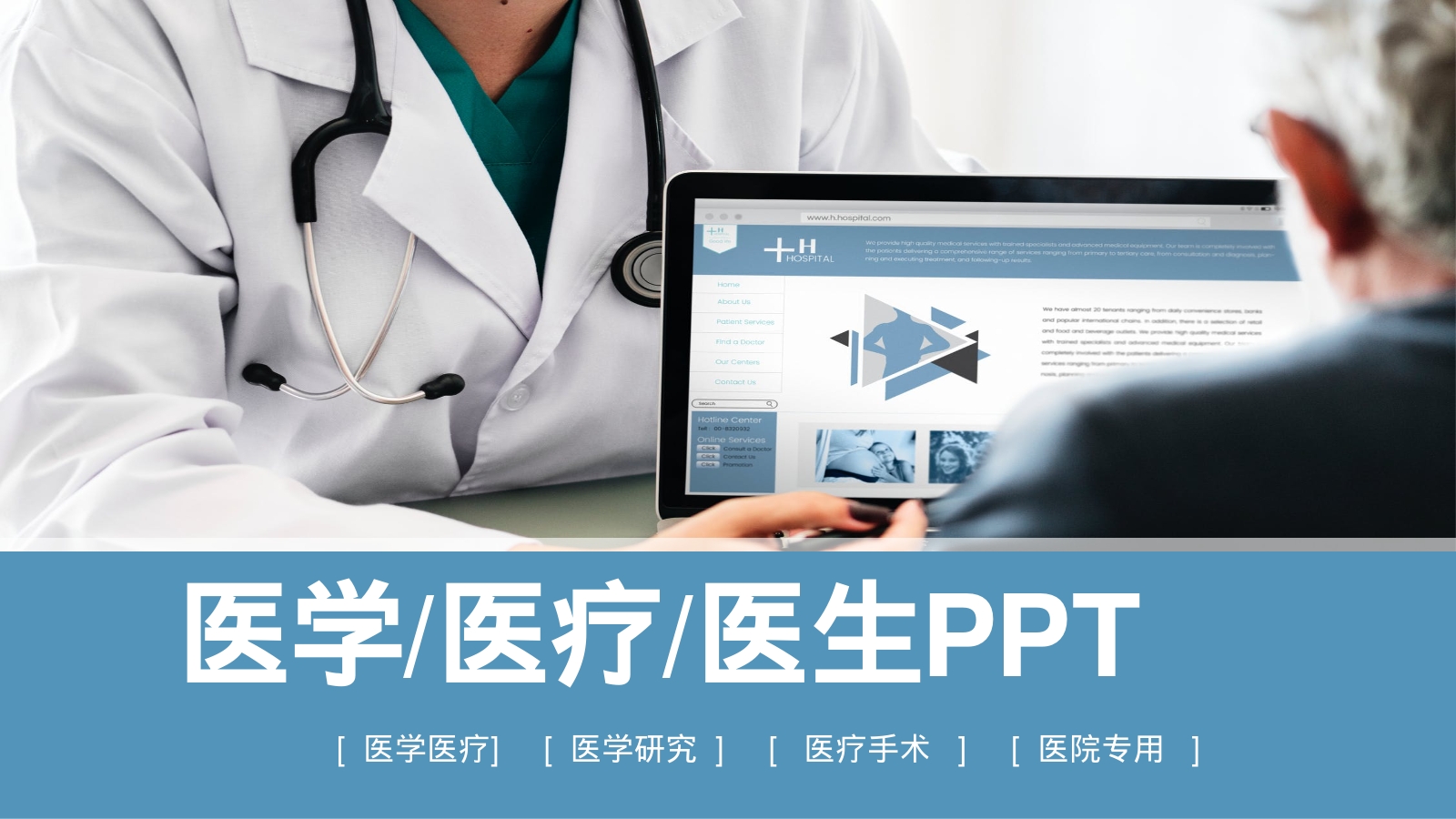 医学/医疗/医生PPT