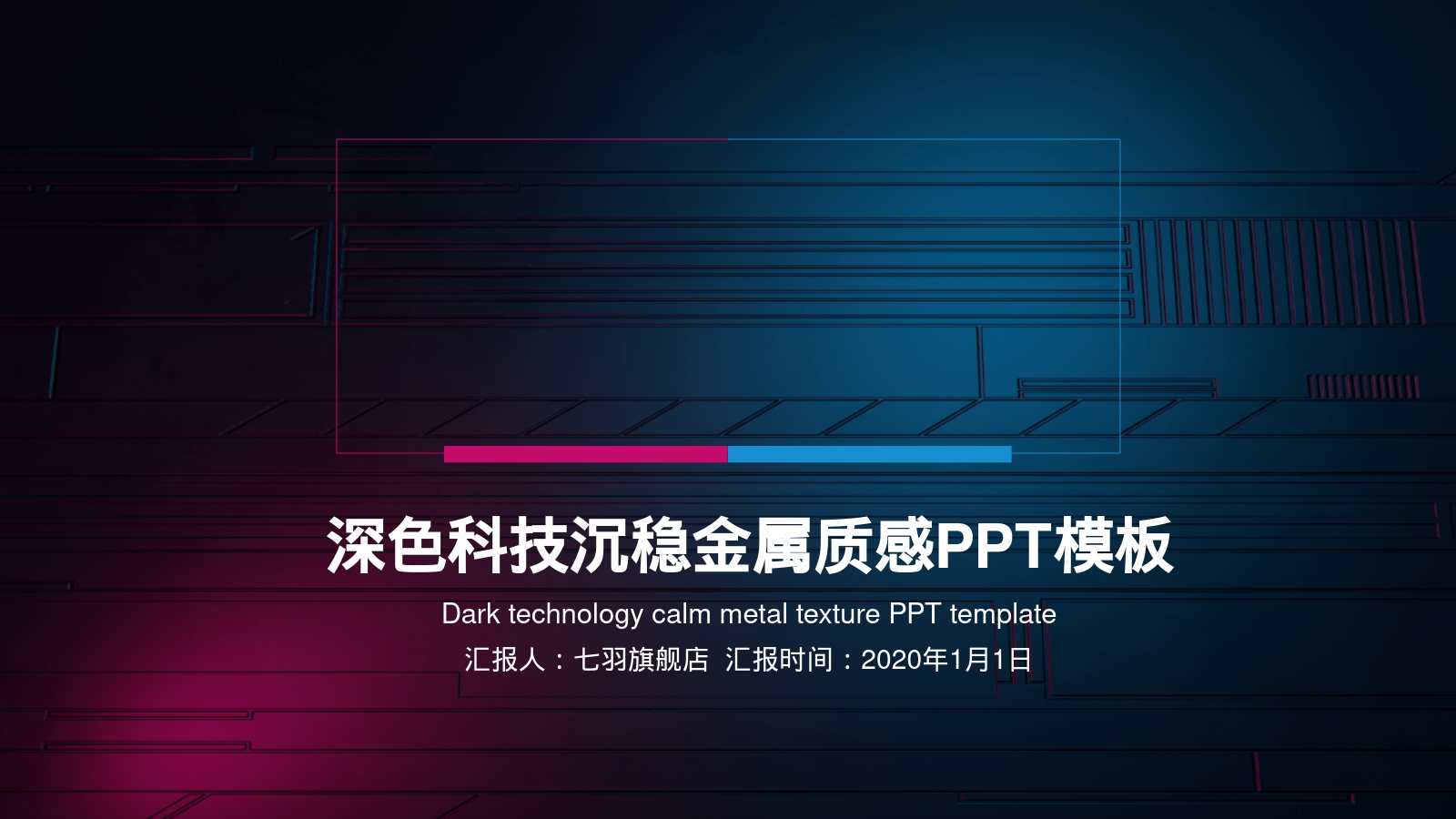 深色科技沉稳金属质感PPT模板