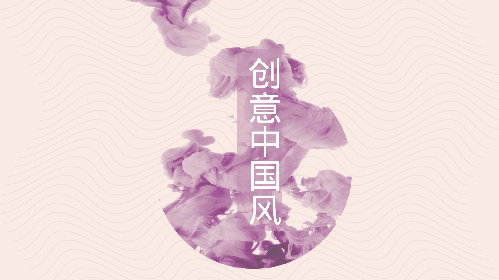 创意中国风