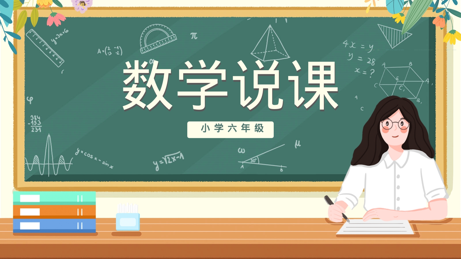 数学说课