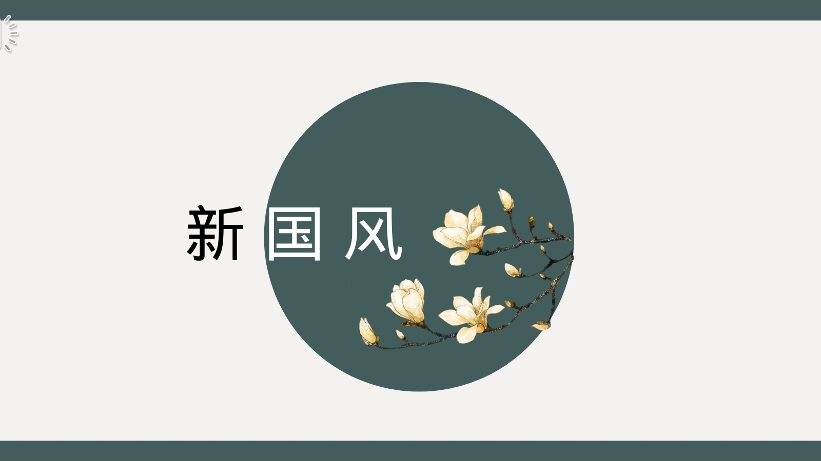 新   