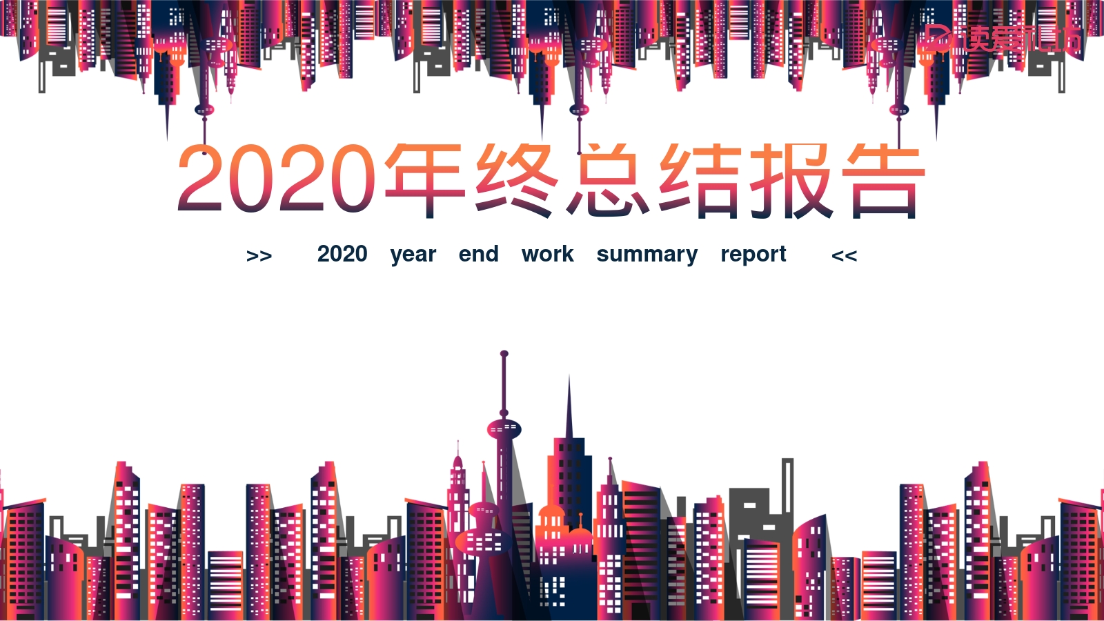 2020年终总结报告