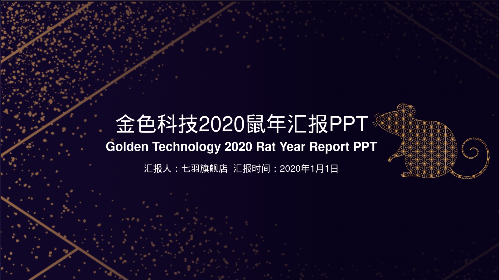 金色科技2020鼠年汇报PPT