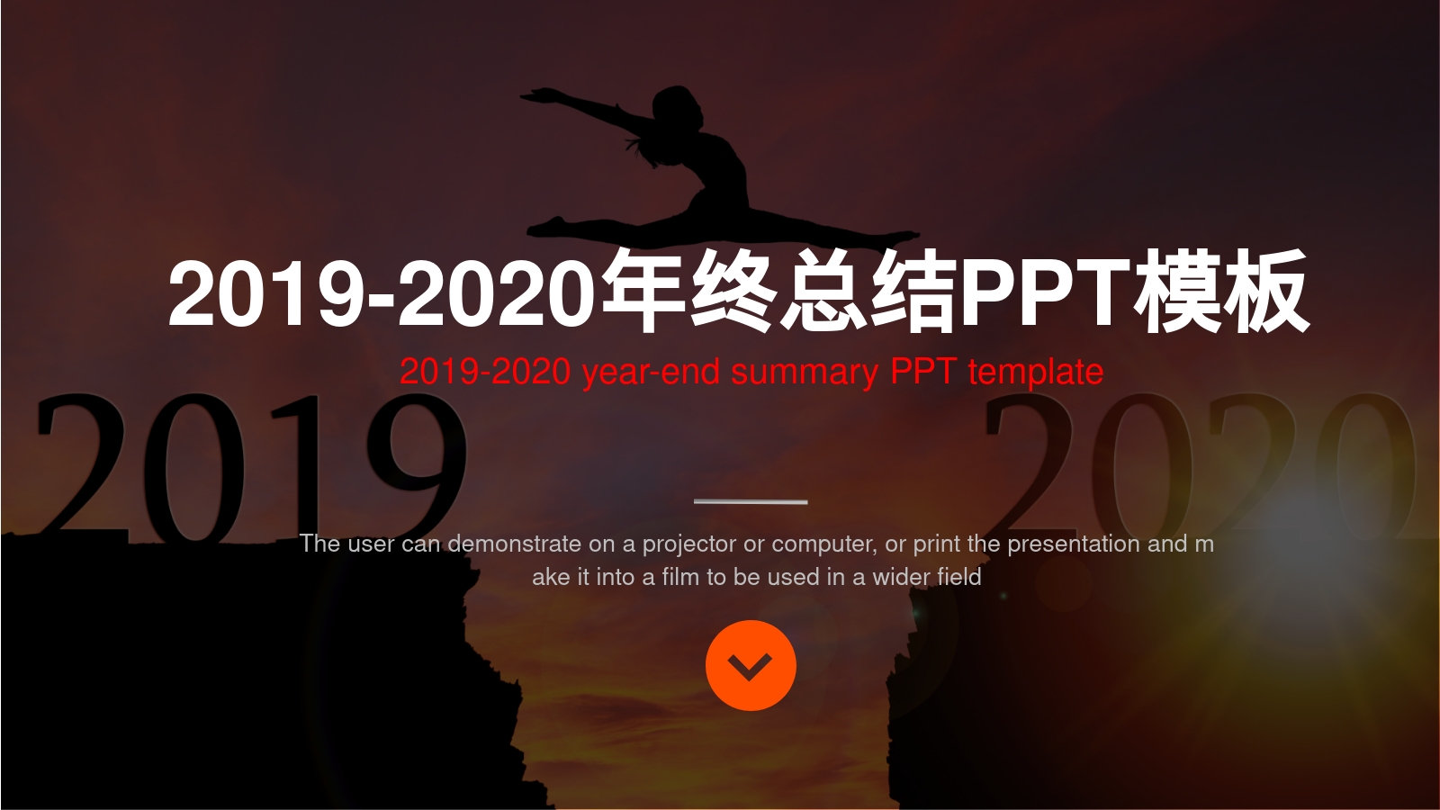 2019-2020年终总结PPT模板