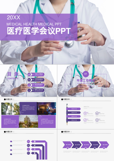 医疗医学会议PPT