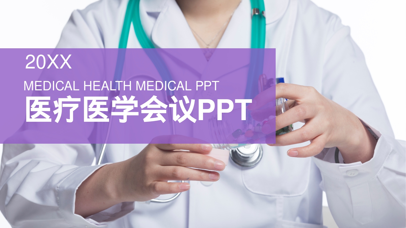 医疗医学会议PPT