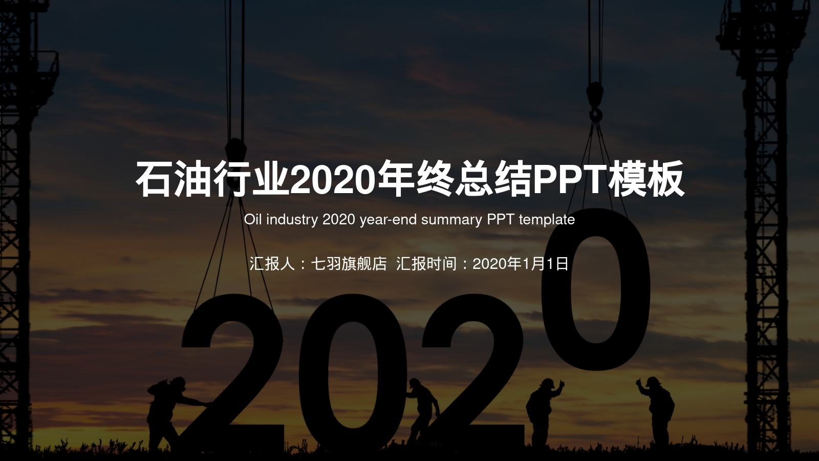 石油行业2020年终总结PPT模板