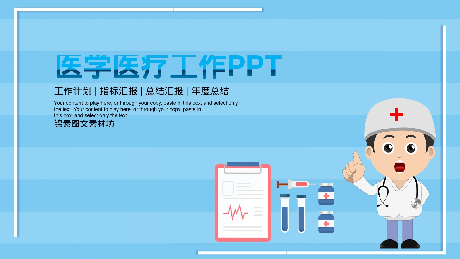 医学医疗工作PPT