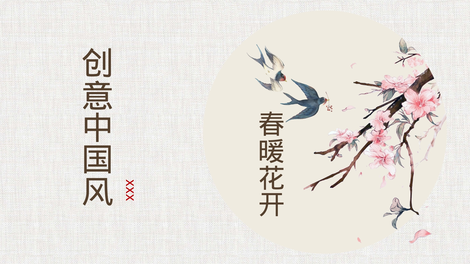 创意中国风