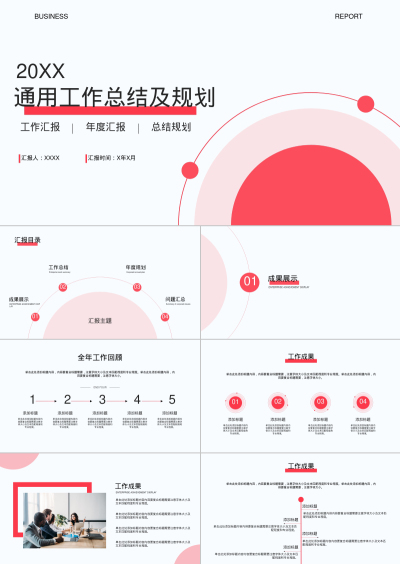 通用工作总结及规划