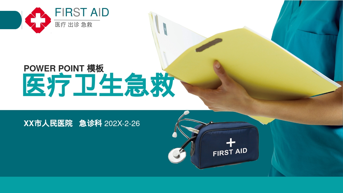 医疗卫生急救