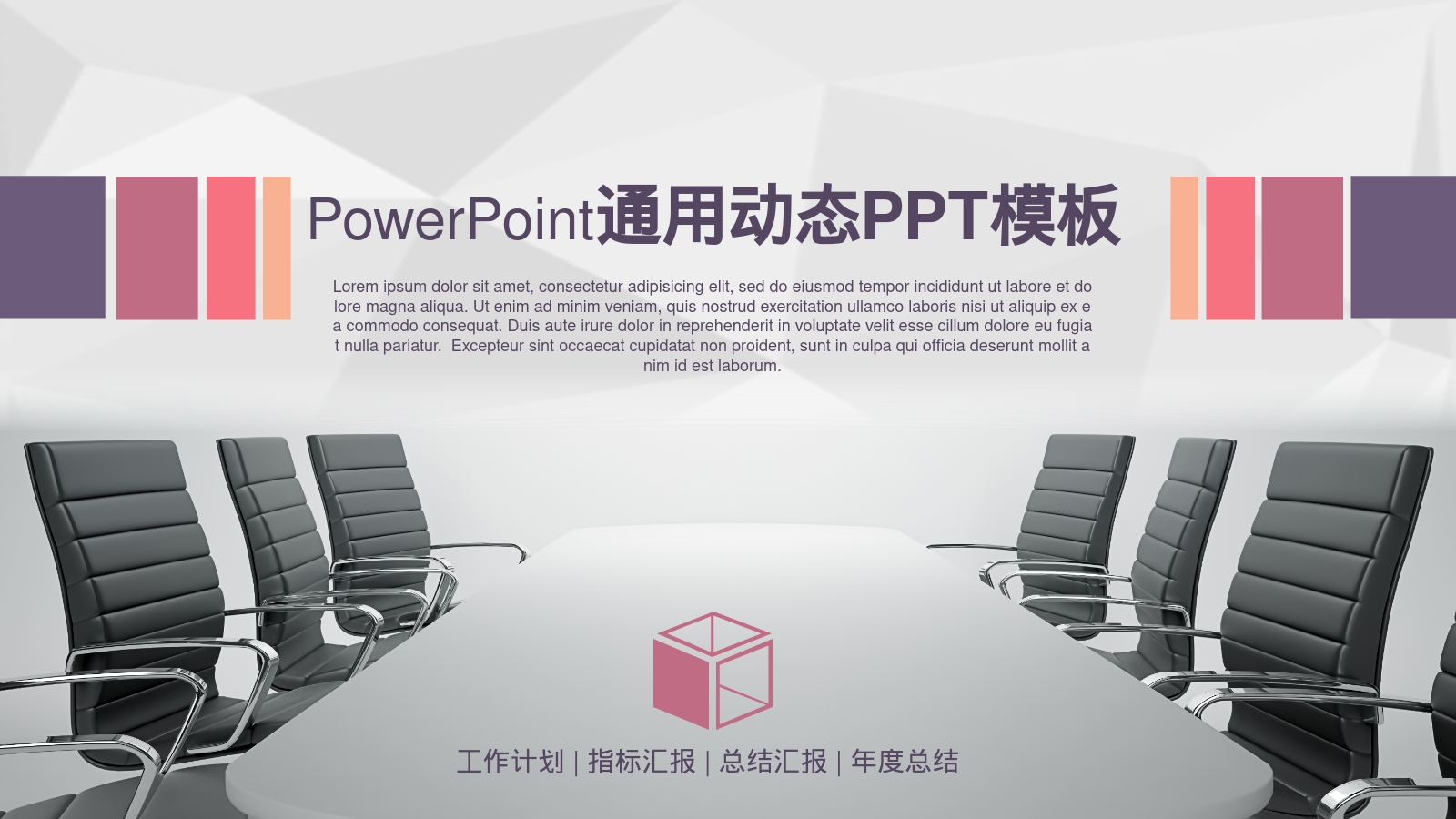 PowerPoint通用动态PPT模板