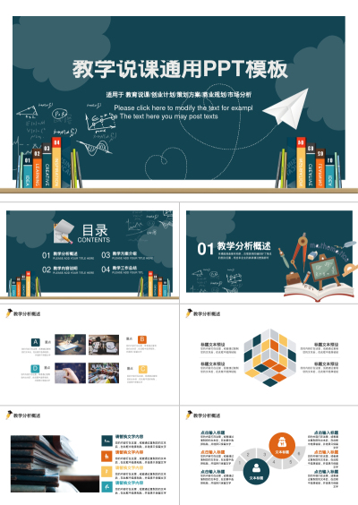 教学说课通用PPT模板