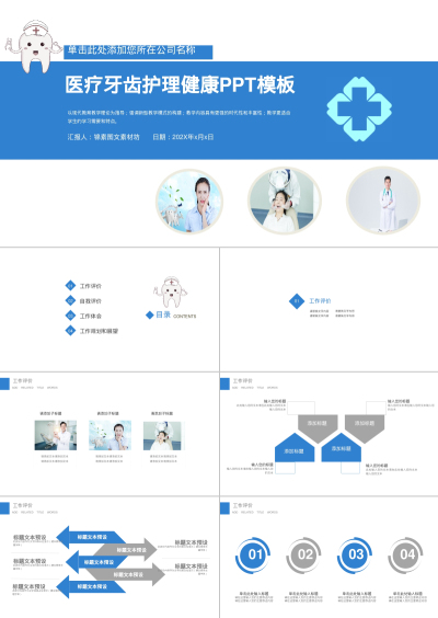 医疗牙齿护理健康PPT模板