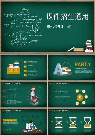 课件招生通用