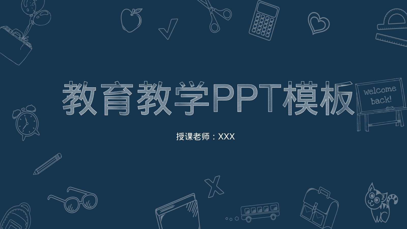 教育教学PPT模板