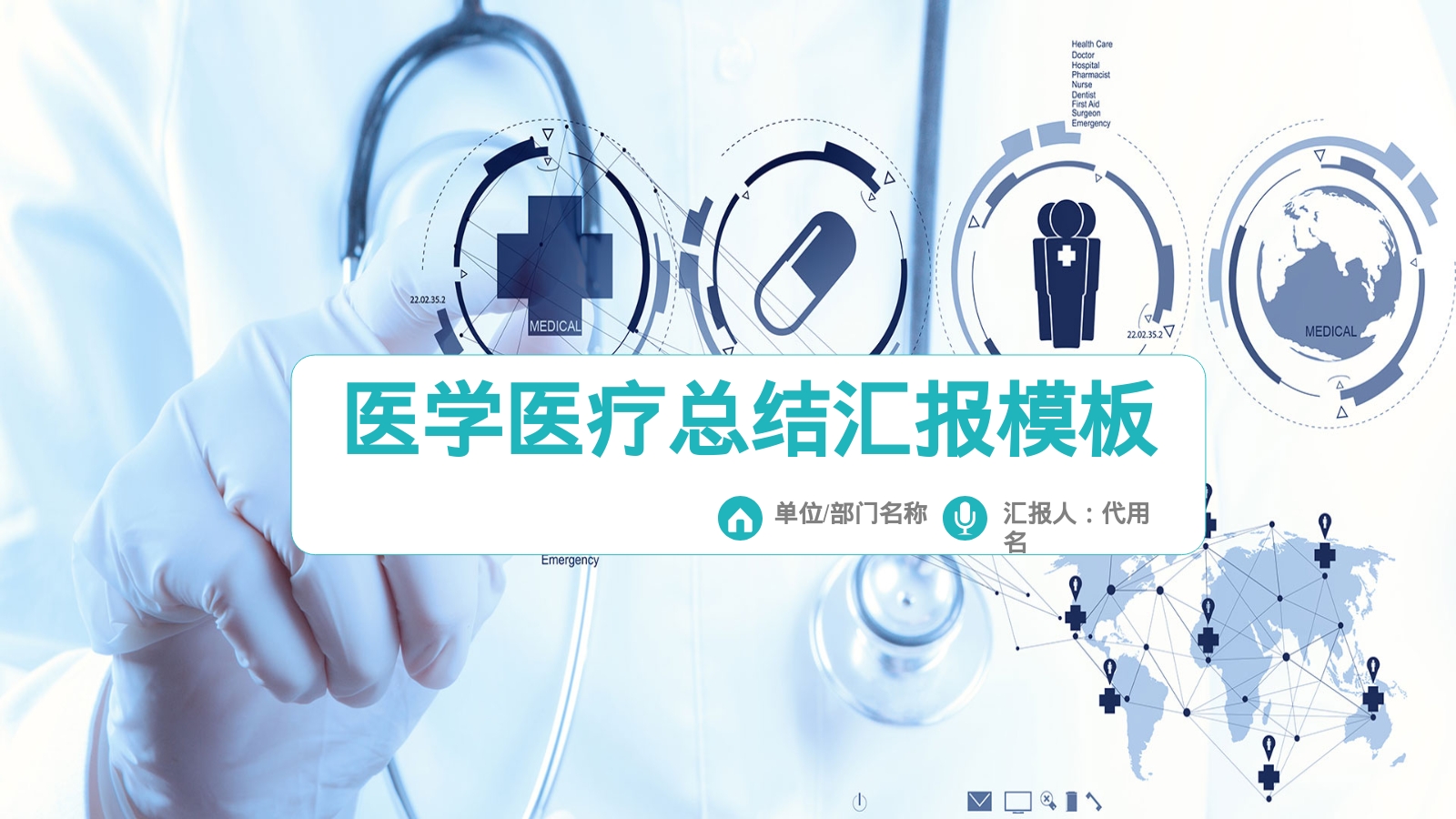 医学医疗总结汇报模板