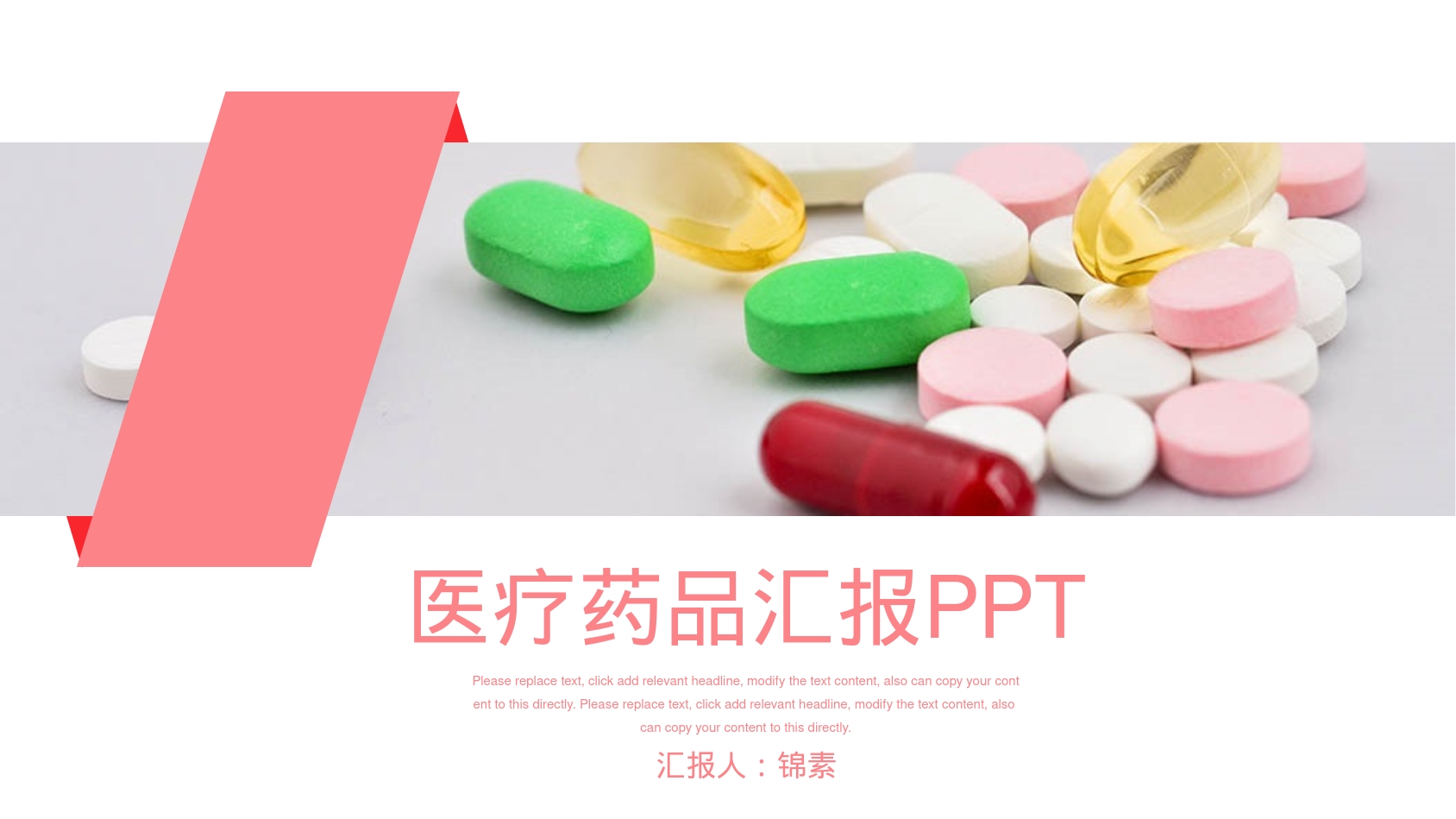 医疗药品汇报PPT