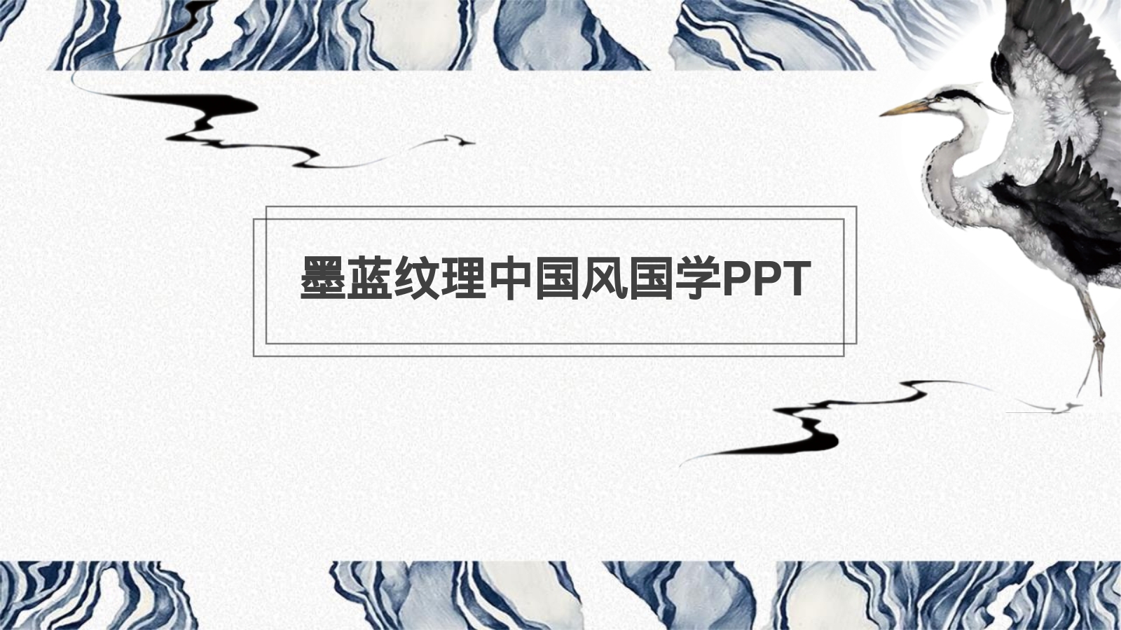 墨蓝纹理中国风国学PPT