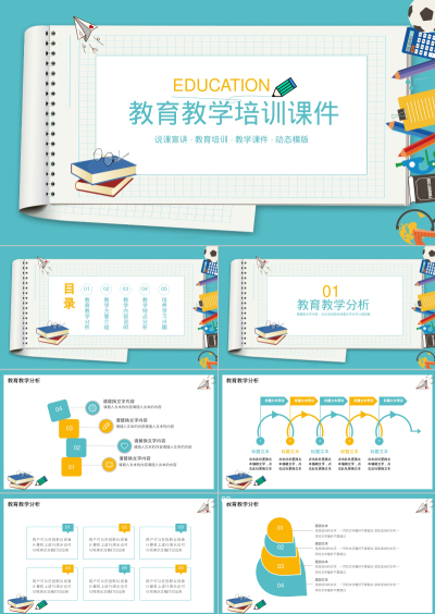 教育教学培训课件