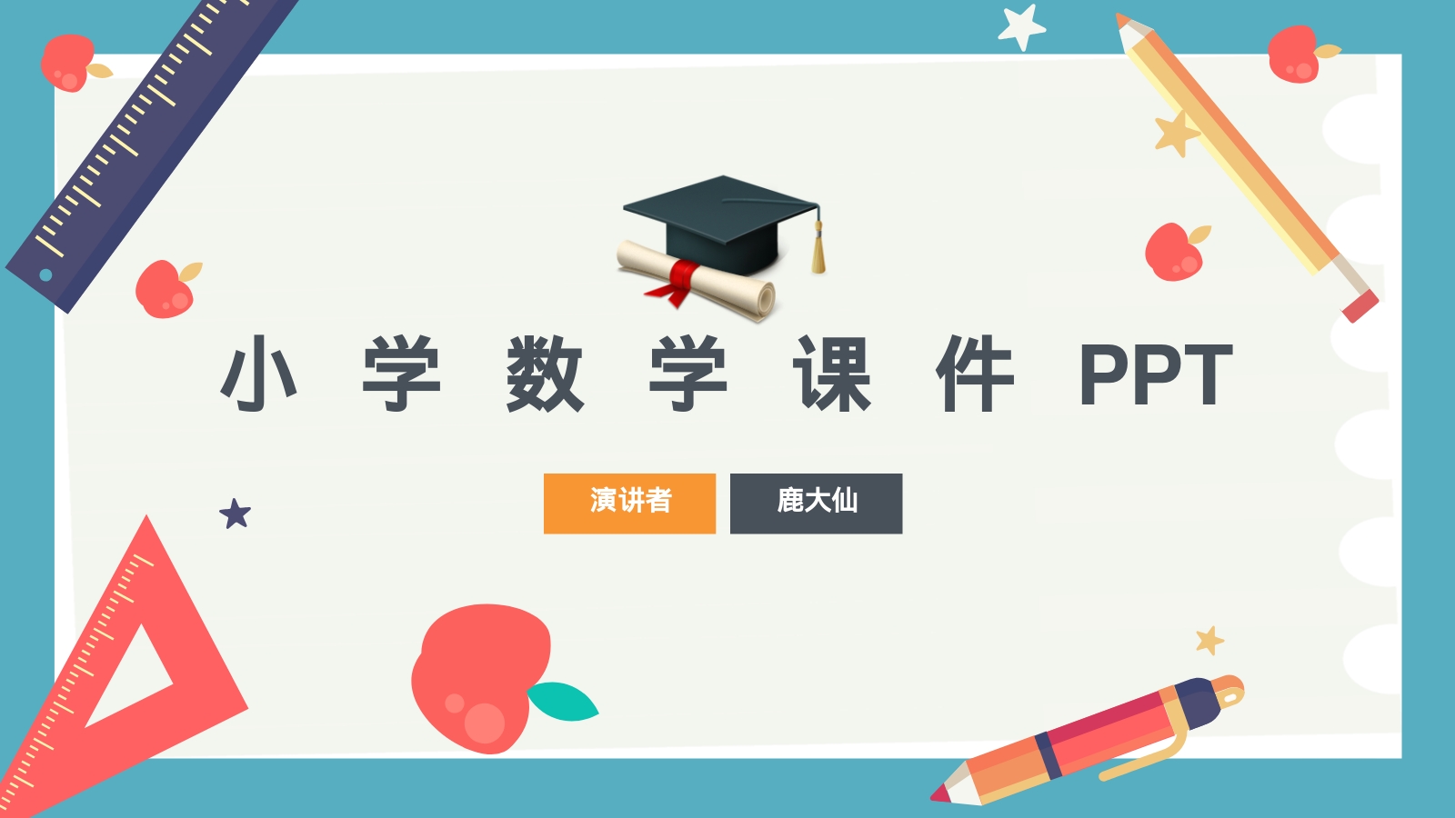 小学数学课件PPT