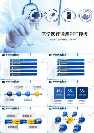 医学医疗通用PPT模板